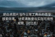 把白虎图片当作日常工具后的感受：搜索效率、分类清晰度与实际可用性观察（对比后）