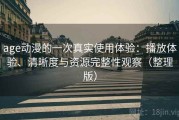 age动漫的一次真实使用体验：播放体验、清晰度与资源完整性观察（整理版）