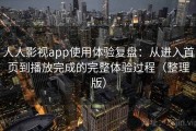 人人影视app使用体验复盘：从进入首页到播放完成的完整体验过程（整理版）