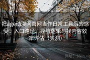 把age动漫网官网当作日常工具后的感受：入口路径、导航逻辑与找内容效率评估（实测）