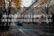 黑料网到底适不适合长期用？从日常使用角度做的综合体验总结（对比后）