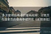 多次使用后再评价蜜桃视频：分类页与搜索页的使用手感对比（长期体验）