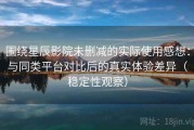围绕星辰影院未删减的实际使用感想：与同类平台对比后的真实体验差异（稳定性观察）