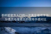 茶杯狐官方入口的一次真实使用体验：分类页与搜索页的使用手感对比