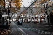 蘑菇网站使用体验复盘：日常使用中哪些地方顺手，哪些需要适应