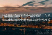 蜂鸟影院官网不完全体验说明：在手机与电脑端的使用差异与稳定性表现