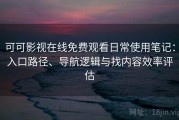 可可影视在线免费观看日常使用笔记：入口路径、导航逻辑与找内容效率评估