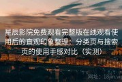 星辰影院免费观看完整版在线观看使用后的直观印象整理：分类页与搜索页的使用手感对比（实测）