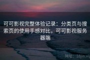 可可影视完整体验记录：分类页与搜索页的使用手感对比，可可影视服务器端