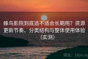 蜂鸟影院到底适不适合长期用？资源更新节奏、分类结构与整体使用体验（实测）