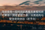 连续使用一段时间后再看天美蜜桃麻花果冻：资源更新节奏、分类结构与整体使用体验（新手向）