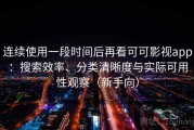 连续使用一段时间后再看可可影视app：搜索效率、分类清晰度与实际可用性观察（新手向）