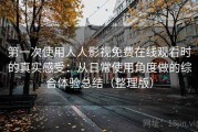 第一次使用人人影视免费在线观看时的真实感受：从日常使用角度做的综合体验总结（整理版）