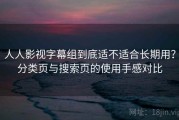 人人影视字幕组到底适不适合长期用？分类页与搜索页的使用手感对比