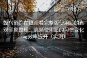 蜂鸟影院在线观看完整版使用后的直观印象整理：高频使用后的习惯变化与效率提升（实测）