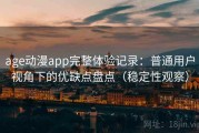 age动漫app完整体验记录：普通用户视角下的优缺点盘点（稳定性观察）