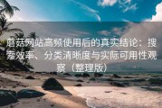 蘑菇网站高频使用后的真实结论：搜索效率、分类清晰度与实际可用性观察（整理版）
