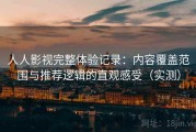 人人影视完整体验记录：内容覆盖范围与推荐逻辑的直观感受（实测）