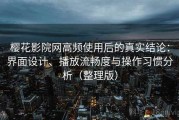 樱花影院网高频使用后的真实结论：界面设计、播放流畅度与操作习惯分析（整理版）