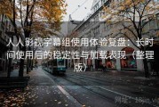 人人影视字幕组使用体验复盘：长时间使用后的稳定性与加载表现（整理版）