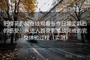 把樱花影院在线观看当作日常工具后的感受：从进入首页到播放完成的完整体验过程（实测）