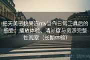 把天美密桃果冻mv当作日常工具后的感受：播放体验、清晰度与资源完整性观察（长期体验）