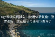 age动漫官网版入口使用体验复盘：整体观感、交互细节与使用节奏评价