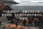 可可影视app的一次真实使用体验：整体观感、交互细节与使用节奏评价（整理版）