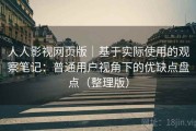 人人影视网页版｜基于实际使用的观察笔记：普通用户视角下的优缺点盘点（整理版）