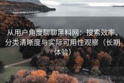 从用户角度聊聊黑料网：搜索效率、分类清晰度与实际可用性观察（长期体验）