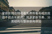 星辰影院在线观看免费观看电视到底适不适合长期用？资源更新节奏、分类结构与整体使用体验