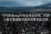 可可影视app不完全体验说明：从进入首页到播放完成的完整体验过程