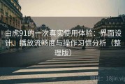 白虎91的一次真实使用体验：界面设计、播放流畅度与操作习惯分析（整理版）