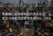 天美糖心高频使用后的真实结论：分类页与搜索页的使用手感对比（对比后）