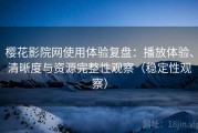 樱花影院网使用体验复盘：播放体验、清晰度与资源完整性观察（稳定性观察）