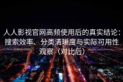 人人影视官网高频使用后的真实结论：搜索效率、分类清晰度与实际可用性观察（对比后）