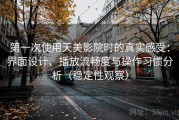 第一次使用天美影院时的真实感受：界面设计、播放流畅度与操作习惯分析（稳定性观察）