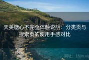 天美糖心不完全体验说明：分类页与搜索页的使用手感对比