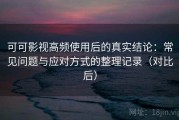 可可影视高频使用后的真实结论：常见问题与应对方式的整理记录（对比后）