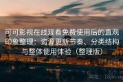 可可影视在线观看免费使用后的直观印象整理：资源更新节奏、分类结构与整体使用体验（整理版）