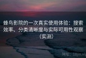 蜂鸟影院的一次真实使用体验：搜索效率、分类清晰度与实际可用性观察（实测）