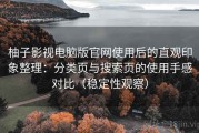 柚子影视电脑版官网使用后的直观印象整理：分类页与搜索页的使用手感对比（稳定性观察）