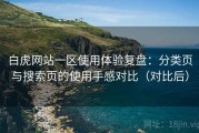 白虎网站一区使用体验复盘：分类页与搜索页的使用手感对比（对比后）