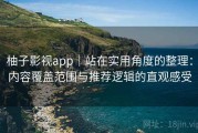 柚子影视app｜站在实用角度的整理：内容覆盖范围与推荐逻辑的直观感受