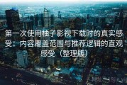 第一次使用柚子影视下载时的真实感受：内容覆盖范围与推荐逻辑的直观感受（整理版）