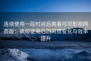 连续使用一段时间后再看可可影视网页版：高频使用后的习惯变化与效率提升