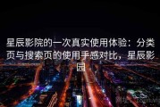 星辰影院的一次真实使用体验：分类页与搜索页的使用手感对比，星辰影园