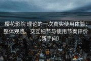 樱花影院 理论的一次真实使用体验：整体观感、交互细节与使用节奏评价（新手向）