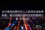 多次使用后再评价人人影视在线免费观看：常见问题与应对方式的整理记录（对比后）