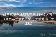 蜂鸟影院在线观看不完全体验说明：分类页与搜索页的使用手感对比（整理版）